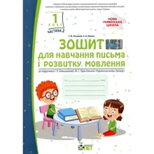 Тетрадь для навчання письма та розвитку мовлення (до підручника І.О.Большакової, М.С.Пристінської). Частина 2. 1 клас: Виробник ПЕТ