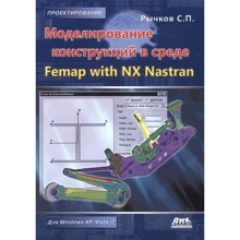 С. П. Ричков: Моделювання конструкцій в середовищі Femap with NX Nastran: Виробник ДМК-Пресс