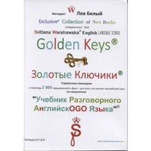 Лев Білий, Світлана Варшавська: Золоті ключики. Довідник-помічник до підручника розмовної англійської мови: Виробник Ліга-Прес