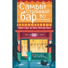 Лайон Спрэг де Камп, Флетчер Прэтт: Самый странный бар во вселенной: Производитель Эксмо
