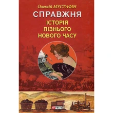 Олексій Мустафін: Справжня історія пізнього Нового часу: Производитель Фолио