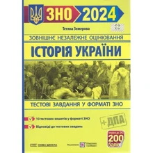 Історія України. Збірник завдань у тестовій формі для підготовки до ЗНО та ДПА 2024: Виробник Підручники і посібники