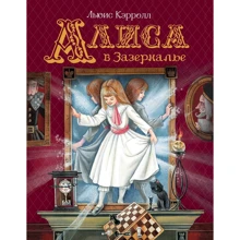 Льюис Кэрролл: Алиса в Зазеркалье: Производитель Росмэн