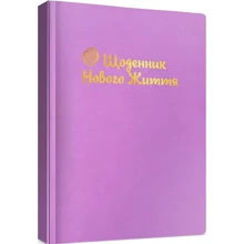 Щоденник Нового життя (бузковий): Производитель Колесо Жизни