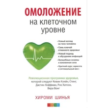 Хіромі Шинья: Омолодження на клітинному рівні. Революційна програма здоров'я: Виробник Софія