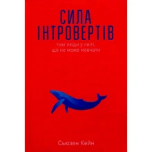 Сила інтровертів. Тихі люди в мире, что НЕ может мовчати: Виробник наш формат