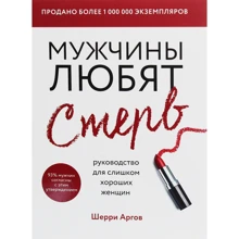 Шеррі Аргов: Чоловіки люблять стерв. Керівництво для занадто хороших жінок (нове оформлення): Виробник Форс