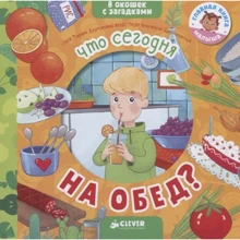 Марина Дружинина: Что сегодня на обед? 8 окошек с загадками: Производитель Клевер Медиа Групп