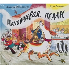 Джулія Дональдсон: Винахідлива Неллі: Виробник Машины Творения