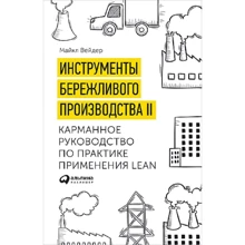 Майкл Вэйдер: Инструменты бережливого производства II. Карманное руководство по практике применения Lean: Производитель Альпина Паблишер