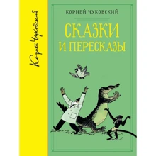 Корней Чуковский: Сказки и пересказы (собрание сочинений): Производитель Махаон