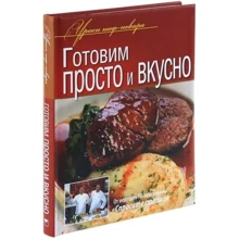 Готуємо просто і смачно. Уроки шеф-кухаря: Виробник Олма Медіа Груп
