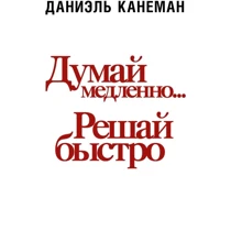 Даніель Канеман: Думай повільно... вирішуй швидко: Виробник АСТ