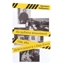 Оксана Забужко: Як рубали вишневий сад, або Довга дорога з Бад-Емса: Производитель Комора