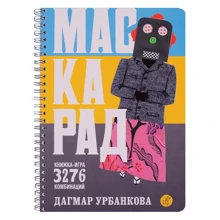 Дагмар Урбанкова: Маскарад: Виробник самокат