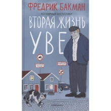 Фредрик Бакман: Вторая жизнь Уве: Производитель Синдбад