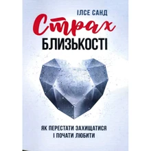 Ілсе Санд: Страх близькості. Як перестати захищатися і почати любити: Производитель КНТ