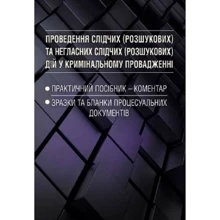 Проведення слідчих (розшукових) та негласних слідчих (розшукових) дій у кримінальному провадженні: Производитель Центр навчальної літератури (ЦУЛ)