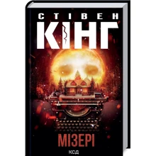 Стівен Кінг: Мізері: Виробник Клуб семейного досуга