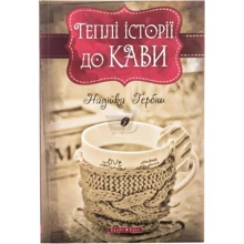 Теплі історії до кави: Производитель Брайт Букс