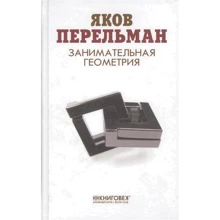 Яков Перельман: Занимательная геометрия: Производитель Книжный Клуб Книговек