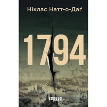 Ніклас Натт-О-Даг: 1794: Виробник Фабула