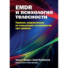 Ариэль Шварц, Барб Майбергер: EMDR и психология телесности. Терапия, направленная на повышение осознанности при травмах: Производитель Науковий Світ