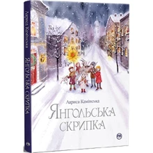 Лариса Камінська: Янгольська скрипка: Производитель Рідна мова