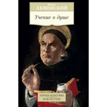 Фома Аквінський. Вчення про душу: Виробник Махаон