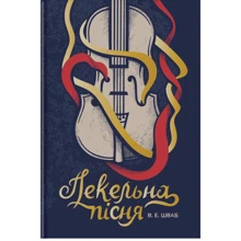 Вікторія Шваб: Пекельна пісня: Производитель #книголав