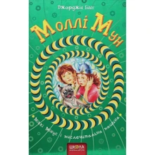 Джорджія Бінг: Моллі Мун и міслечітальна машина: Виробник школа