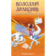 Трейсі Вест: Володарі драконів. Книга 2. Порятунок Сонячної дракониці: Производитель BookChef