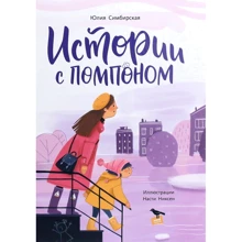Юлия Симбирская: Истории с помпоном: Производитель Манн, Иванов и Фербер