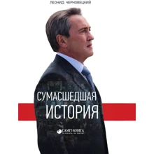 Леонід Черновецький: Божевільна історія: Виробник Саміт-Книга