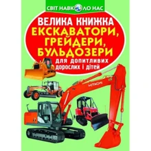 Велика книжка. Екскаватори, грейдери, бульдозери: Производитель БАО