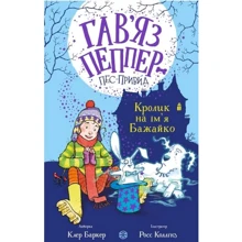 Клер Баркер: Гав'яз Пеппер – пес-призрак. Книга 5. Кролик на ім'я Бажайка: Виробник Жорж
