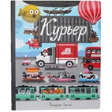 Катерина Горелик: Курьер (виммельбух): Производитель Манн, Иванов и Фербер