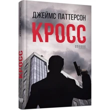 Джеймс Паттерсон: Кросс: Производитель Ранок