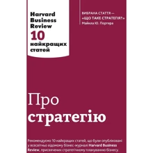 Про стратегію. Harvard Business Review: 10 найкращих статей: Производитель КМ-Букс