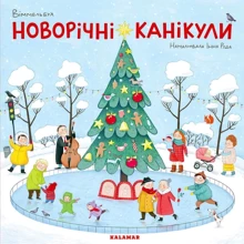 Інна Руда: Новорічні канікули: Производитель Каламар