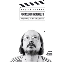 Андрей Плахов: Режиссеры настоящего: в 2 томах. Том 2. Радикалы и минималисты: Производитель Амфора