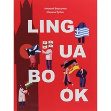 Алексей Бессонов, Марина Рубан: Ежедневник Lingua book: Производитель IPIO