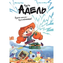 Містер Тан: Крута Адель. Том 10. Крута один раз — Крута назавжди!: Производитель Nasha idea