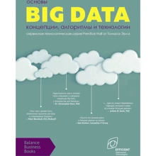 Основы Big Data. Концепции, алгоритмы и технологии: Производитель Balance Business Books