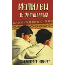 Дженнифер Клемент: Молитвы об украденных: Производитель Синдбад