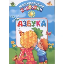 Абетка. багаторазові картки: Виробник АСТ