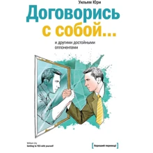 Уїльям Юрі: Домовся з собою ... і іншими гідними опонентами: Виробник Манн, Іванов і Фербер