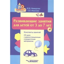 Розвиваючі заняття для дітей від 3 до 7 років. Конспекти занять (+ CD): Виробник Владос