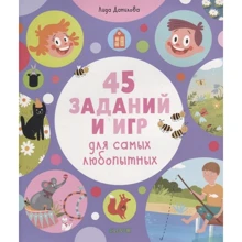 Ліда Данилова: 45 завдань та ігор для самих цікавих: Виробник Клевер Медиа Групп