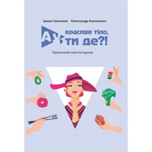 Ірина Савченко, Олександр Кононенко: Ау, гарне тіло, ти де?!: Виробник Відкриття